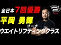 【BlackShips】平岡勇輝コーチ ウエイトリフティングクラス【2020.11.28】