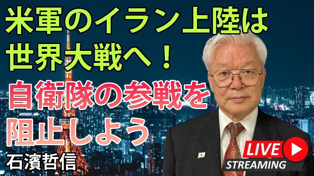 米軍のイラン上陸は世界大戦へ！自衛隊の参戦を阻止しよう（YouTube一般公開）