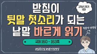받침이 뒷말 첫소리가 되는 낱말 바르게 읽기 ㅣ 2학년 1학기 국어 7단원 친구들에게 알려요