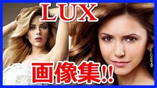 【美女壁紙】ラックス（LUX）TVCMの美人女優・モデルの画像