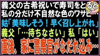 【スカッと】義父の古希祝いで寿司をとると私の分だけ不自然な色のものが…姑「美味しそう！召し上?