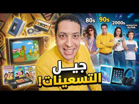 جيل التسعينات ما عندهوم زهر