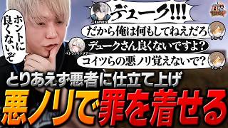 【#14】悪ノリを覚えてきたぺえちゃんと共にデュークを悪者に仕立て上げようとするヘンディー達【ヘンディー/トナカイト/VCR RUST】