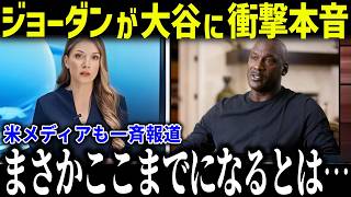 大谷翔平の経済効果がマイケルジョーダン級と判明！「異常すぎるよ…」2025年の異次元の影響力に米メディアも驚愕【海外の反応/MLB/メジャー/野球】