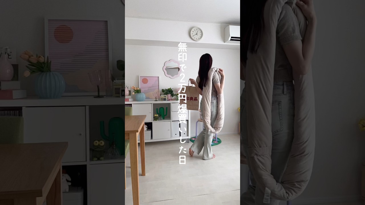 【無印週間始まっぞ！！！！】無印で2万円分購入🛍️ #暮らしチャンネル #暮らし #日常vlog #購入品紹介 #無印 #無印良品