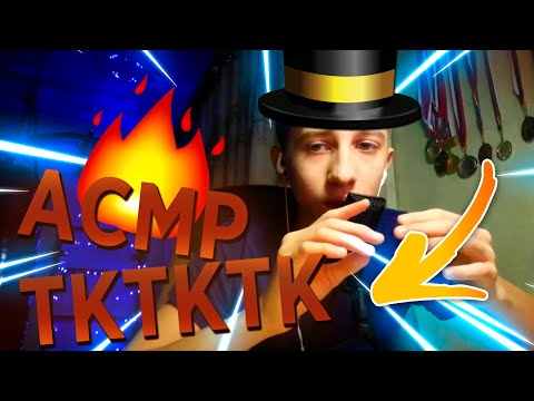 АСМР ТК-ТК-ТК-ТК-ТК | АСМР СК-ЧК | АСМР ШЕПОТ | ASMR WHISPER | ASMR -TK-TK-TK-TK-TK | Chunky ASMR
