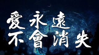 愛永遠不會消失 - 張惠妹『愛是永遠不會消失』【動態歌詞Lyrics】
