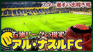 オイルマネーが作り上げた中東サウジアラビアでクリスティアーノ・ロナウド所属のアルナスル試合観戦