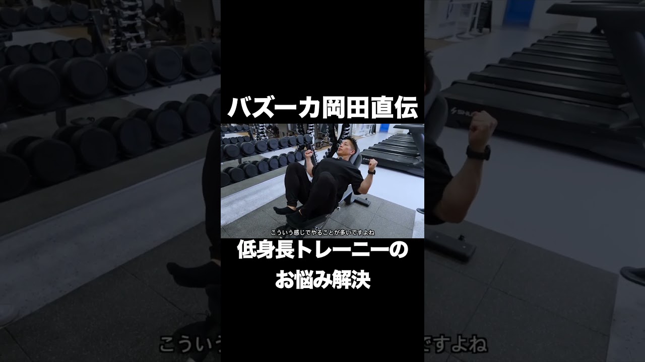低身長トレーニーのお悩み解決 #ネイチャーフィットネス #筋トレ #バズーカ岡田 #shorts