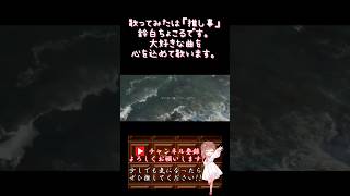 【#推し事 系 #歌い手 が】#君の脈で踊りたかった /#ピコン 【#歌ってみた 】 #cover #shorts #short #ボカロ歌ってみた