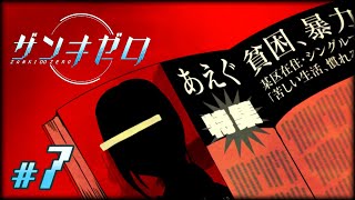 【実況】最悪の事件、奪われた幸せ｜『ザンキゼロ』#7