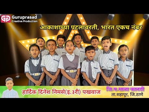 देशभक्तीपर गीत(patriotic songs)- भारतभूचे  तराणे (लिरिक्ससह)गीत आणि संगीत-डॉ.गंगाराम ढमके ठाणे