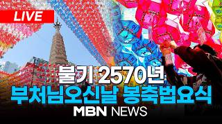 ????[LIVE] 불기 2570년 부처님오신날 조계사 봉축법요식 | MBN NEWS