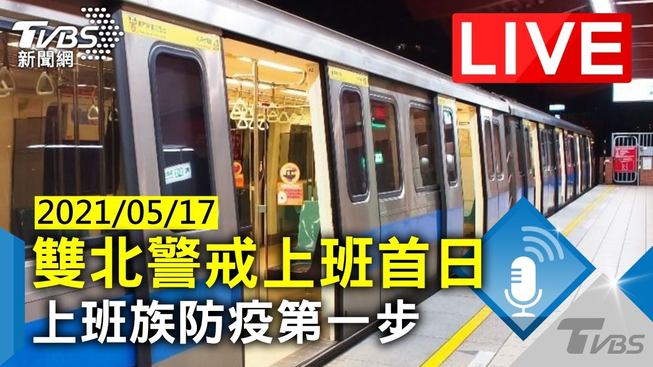 雙北三級警戒後首個上班日　北捷通勤人潮大減
