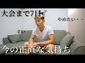 今の素直な気持ち【大会まで7日】