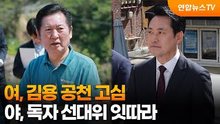 여, 김용 공천 고심…야, 독자 선대위 잇따라 / 연합뉴스TV (YonhapnewsTV)