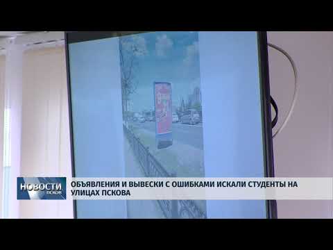 Новости Псков 06.06.2018 # Объявления и вывески с ошибками искали студенты на улицах Пскова 