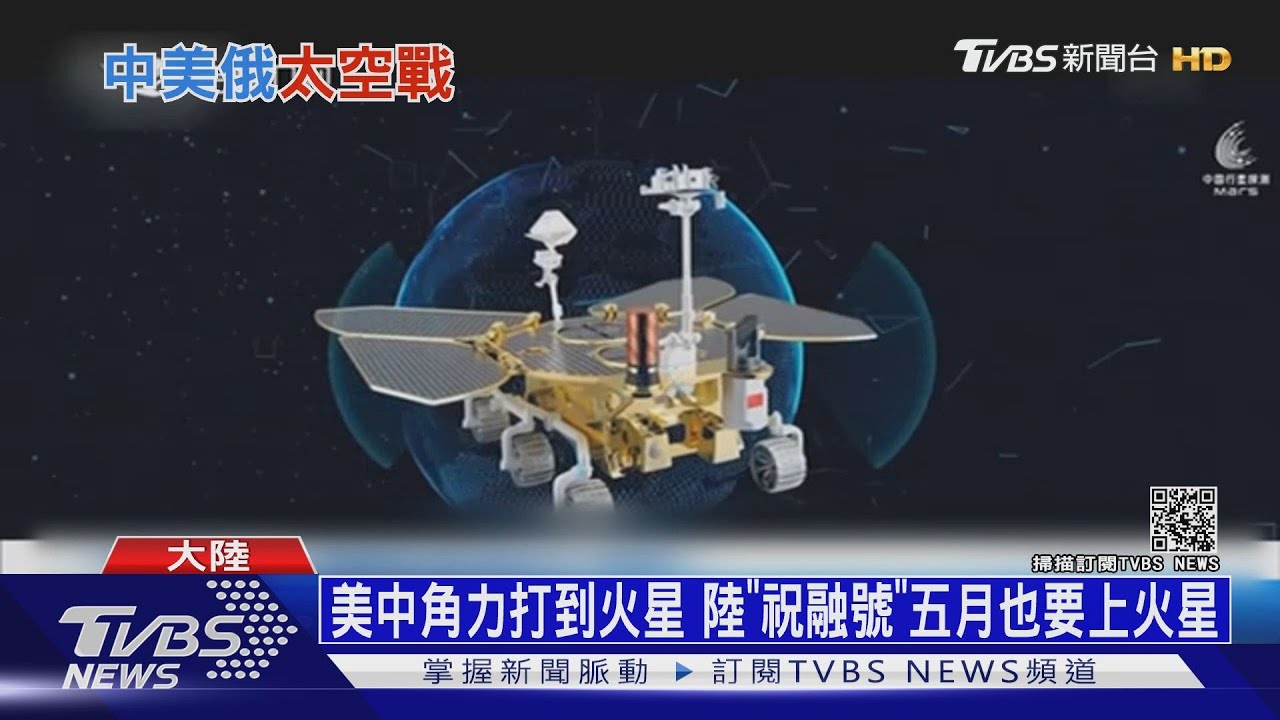 美中角力打到火星 陸「祝融號」五月也要上火星
