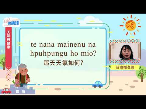 生活說族語第二季 鄒語 04天氣與健康