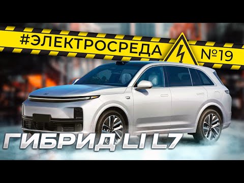 Li L7 - это стоит просто увидеть.