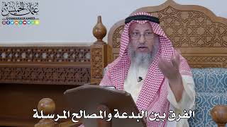 1983 - الفرق بين البدعة والمصالح المرسلة - عثمان الخميس