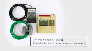 マルチ型ガス検知器XP-302M 電池交換方法・トラブルシューティング（エラーメッセージ）