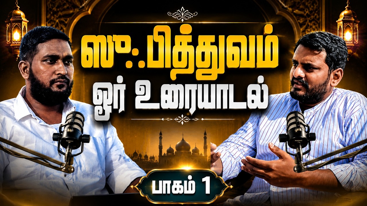 ஸூஃபித்துவம்: ஓர் உரையாடல் | SUFISM: A Discussion in Tamil with Basheer Hasani | Sammil Majeed