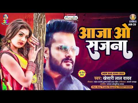 AAJA O SAJNA | Khesari Lal Yadav | Mal Hiya Jali | आजाओ सजना | Bhojpuri Song