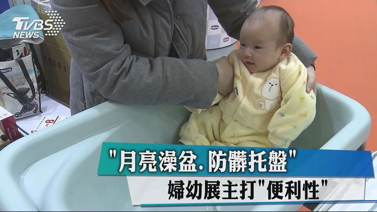 「月亮澡盆、防髒托盤」　婦幼展主打「便利性」