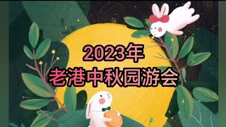 2023年老港中华园游会