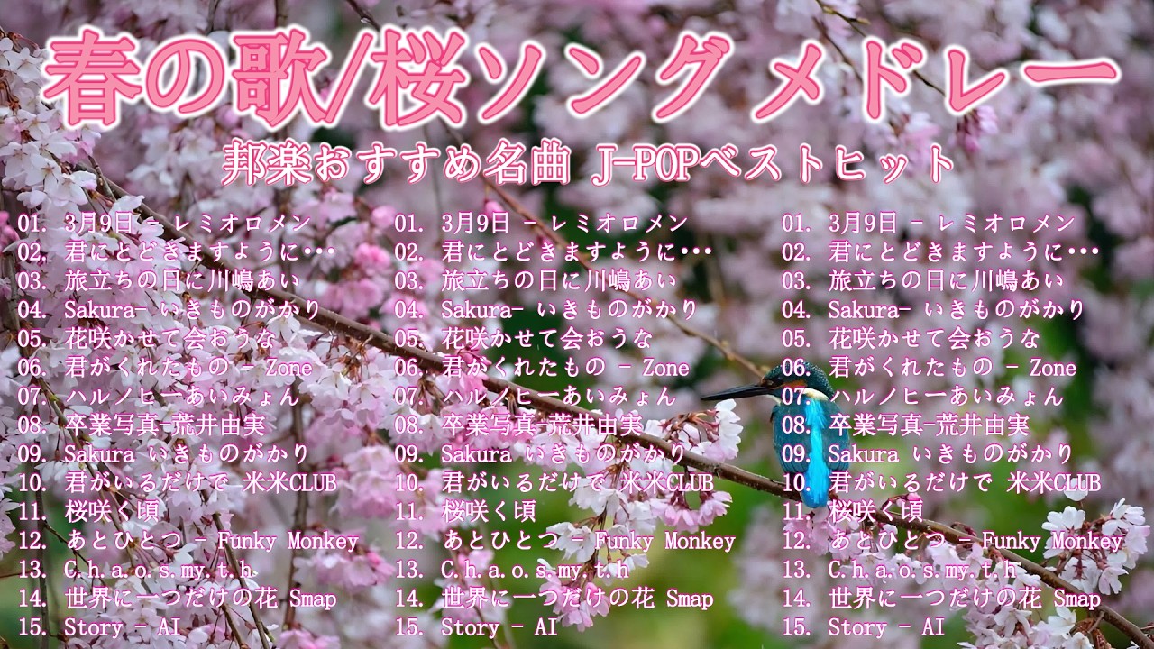 【広告なし】春の名曲プレイリスト 2026 🌸 心に響く春うた 🎧 SMAP, 小田和正, 松任谷由実, Mr Children, Back Number, 坂井泉水, 浜崎あゆみ, Misa