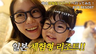 2살 아이가 하루 종일 뛰어논 체험형 리조트ㅣ이곳은 천국,,?ㅣ한일혼혈아기