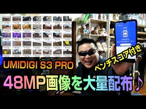 UMIDIGI S3 PRO　ANTUTUベンチマーク測定 & 48MP配布写真撮影説明