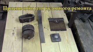 Инструменты для кузовного ремонта своими руками