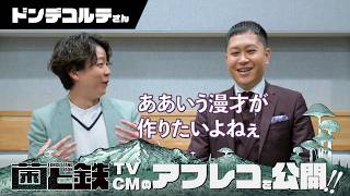 ドンデコルテが即興漫才!? 『菌と鉄』PVメイキング&インタビュー
