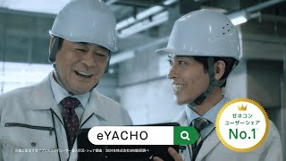 施工管理アプリ「eYACHO」TVCM「図面資料」（30秒）篇