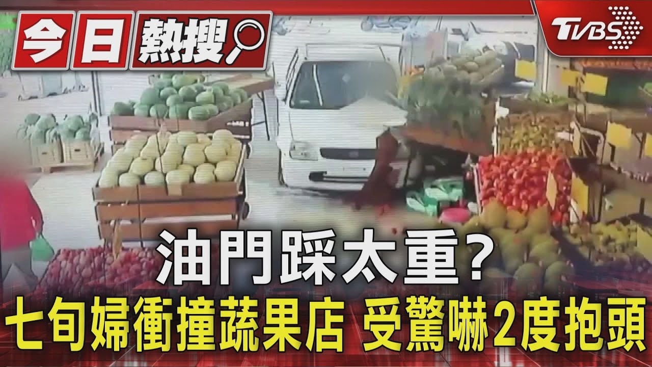 油門踩太重?七旬婦衝撞蔬果店 受驚嚇2度抱頭
