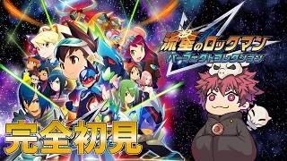 【流星のロックマン】流星のロックマンの世界にプラグイン！！【完全初見】