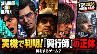 【STRANGER THAN HEAVEN】買う前に知っておきたい新事実！実機映像で明かされた「興行師」の全貌と最新情報