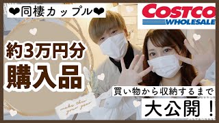 【コストコ購入品紹介】3万円分?爆買い♡♡帰宅してから収納・仕分けするまで✨リピート品・オススメ品初もご紹介₍ᐢ⸝⸝› ‹⸝⸝ᐢ₎♩【同棲カップル】