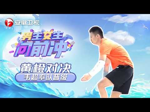 #男生女生向前冲 2026第141期正片：黄橙对决韦超率队晋级#第18季 #最新