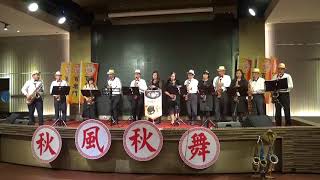 第三杯酒~百樂門音樂玩家協會2017.11.19秋風秋舞音樂饗宴