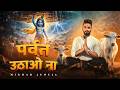 Parwat Uthao Na MOST POWERFUL Krishna Song Nikhar Juneja Official Music Video