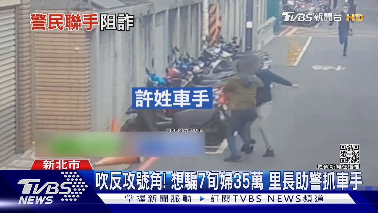 吹反攻號角! 想騙7旬婦35萬里長助警抓車手