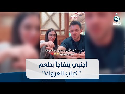 شاهد بالفيديو.. غمس بالطماطة أجنبي يتفاجأ بطعم لفة كباب العروك