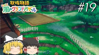 【風のグランドバザール】バザールdeかせーぐ#19【風のグランドバザール】バザールdeかせーぐ#19【ゆっくり実況プレイ】