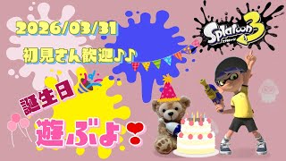 スプラトゥーン3 参加型 ライブ／ 初見さん大歓迎💕【誕生日🎂】にみんなでキラキラ✨になるオープンやるよ(｀･ω･´)✨誰でも‼／女性実況🐻🐶　#Shorts　短時間