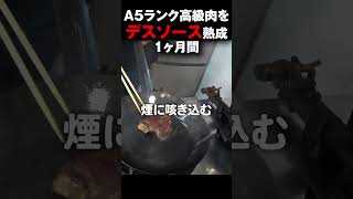 3万円の高級肉をデスソースで1ヶ月間熟成