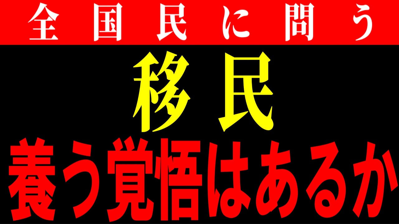 【拡散希望】政府は、なぜ移民を止めないのか。参政党梅村みずほ議員の質疑から考える４つの闇。