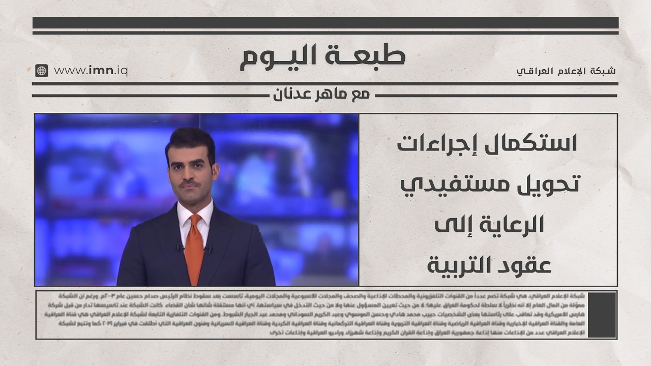 فيديو | استكمال إجراءات تحويل مستفيدي الرعاية إلى عقود التربية | طبعة اليوم مع ماهر عدنان